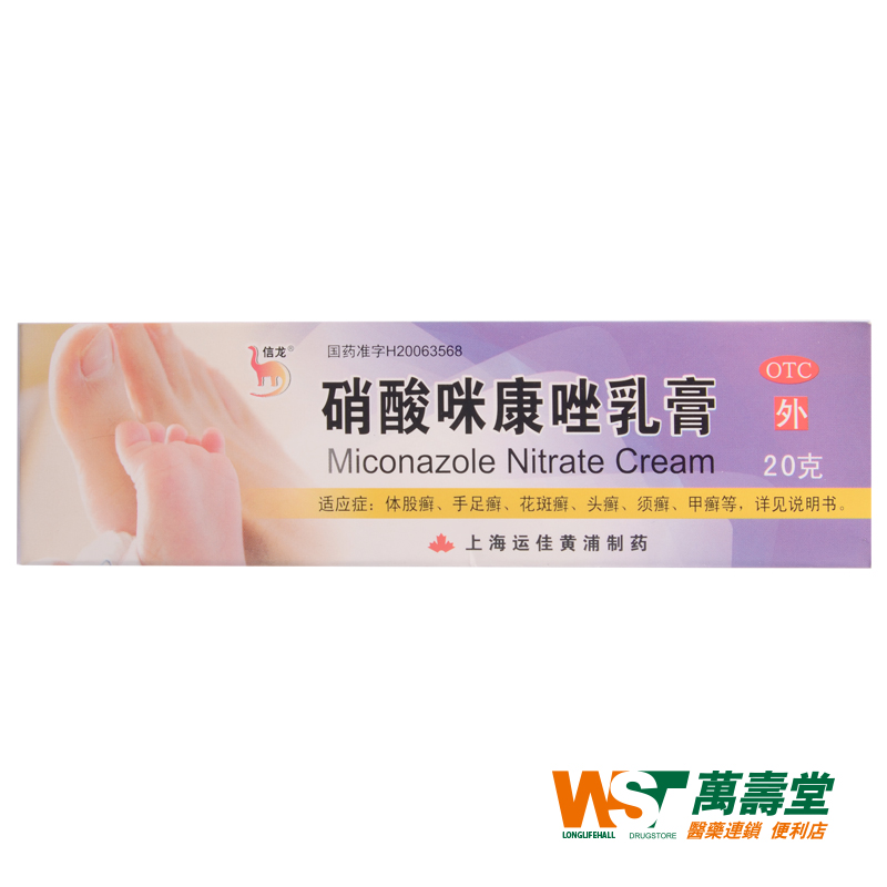 信龙 硝酸咪康唑乳膏 20g*1支/盒 真菌引起皮肤指趾甲感染 药膏