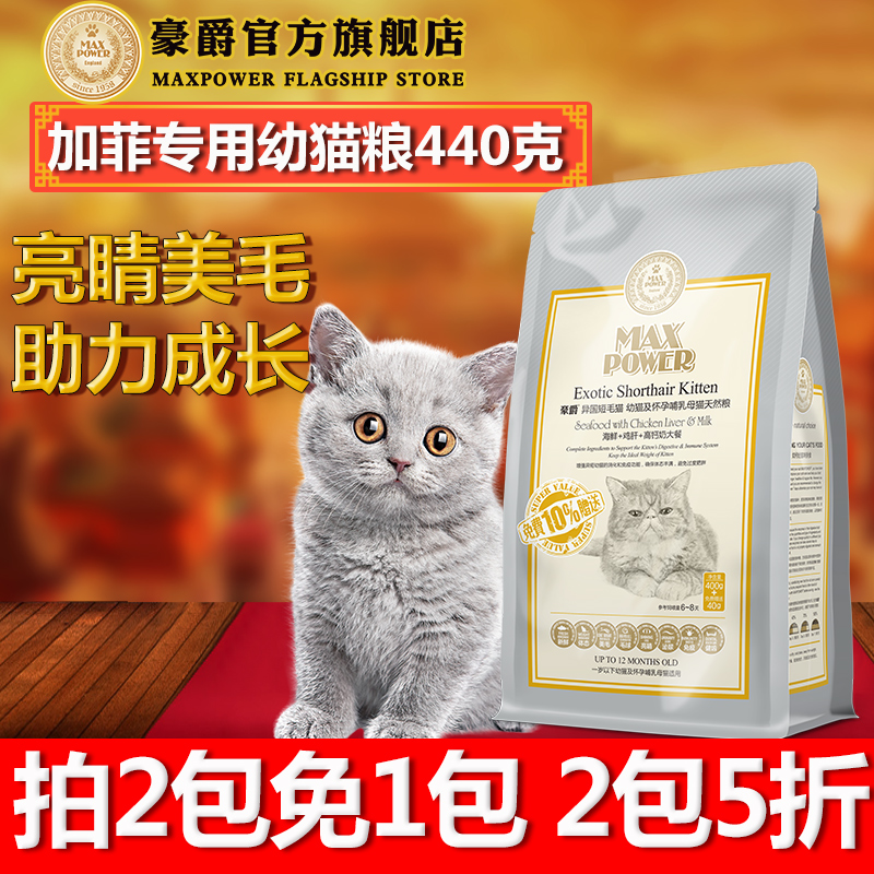 豪爵天然粮异短加菲猫幼猫专用猫主粮离乳期怀孕奶糕猫粮440g包邮
