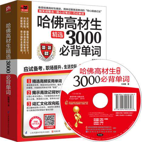正版包邮哈佛高材生精选3000必背单词：精选3000单词,让你考试、职场、生活够用！正品图书书籍