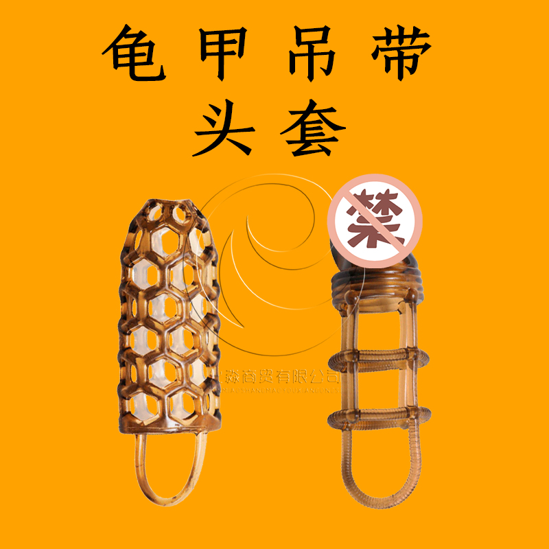 日本进口龟甲龟头套男用阴茎套环羊眼圈男性狼牙夫妻情趣性用品YM