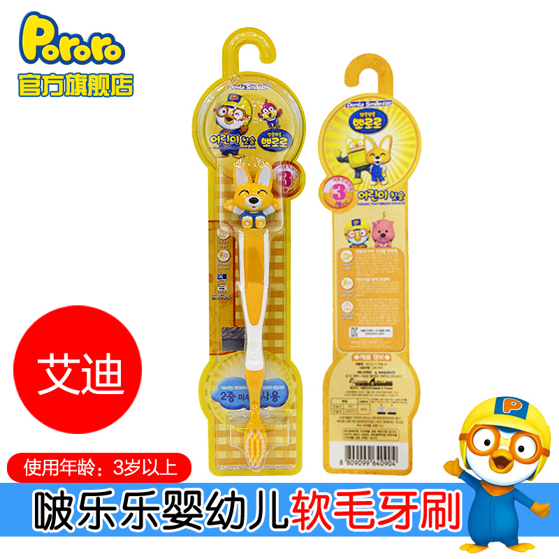 pororo啵乐乐韩国进口儿童牙刷卡通艾迪软毛3岁以上婴幼儿牙刷