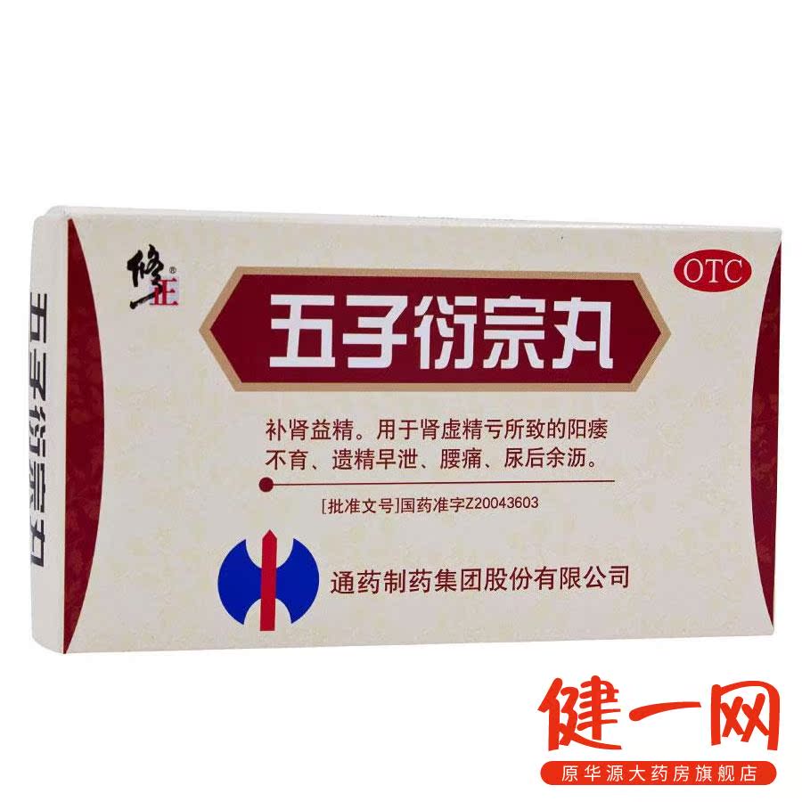6盒优惠】修正 五子衍宗丸 10袋/盒 补肾 肾精虚亏 阳痿早泄 药品