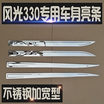 Dongfeng Xiaokang scenery 330 330s 350 special body stainless steel bright strip door trim strip original