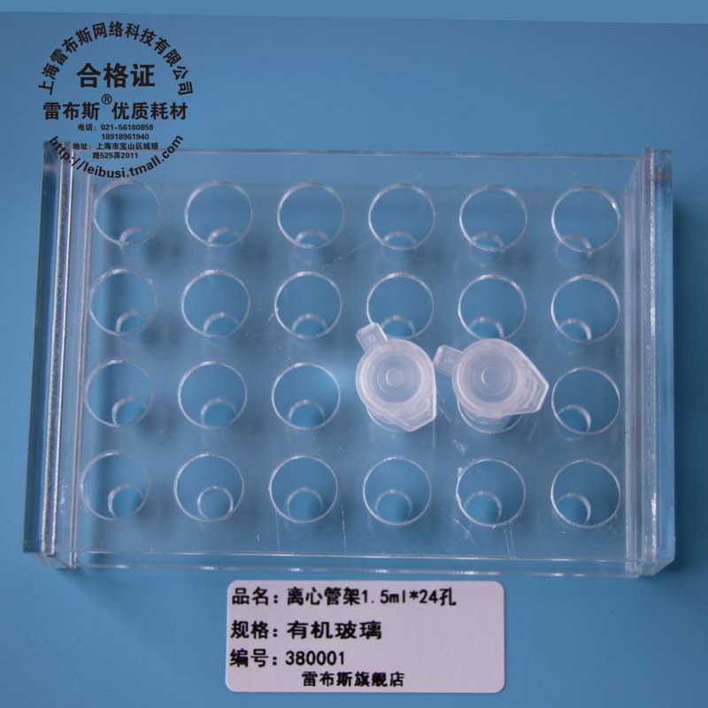雷布斯 38-0001 38-1524  38-1540 38-1548 38-1596 1.5ml 2.0ml 有机玻璃离心管架24孔 离心管架 透明