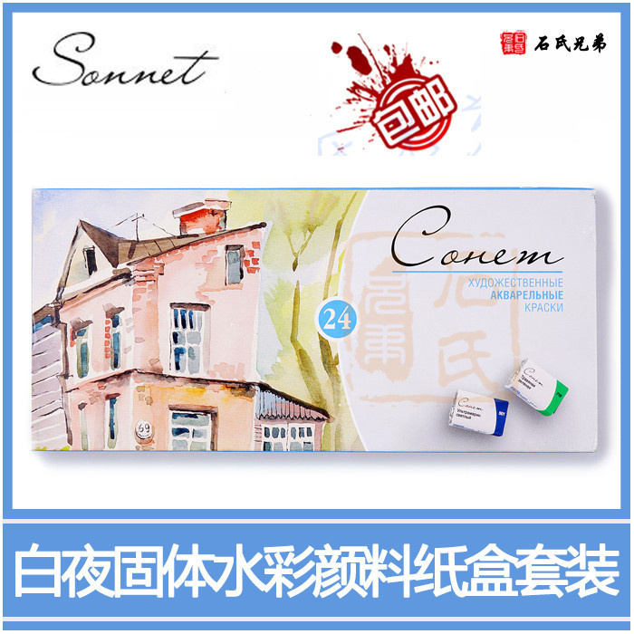  Russian White Night Sonnet Student Class Solid Watercolor Paint 24 Color Paper Box Suit Full Block