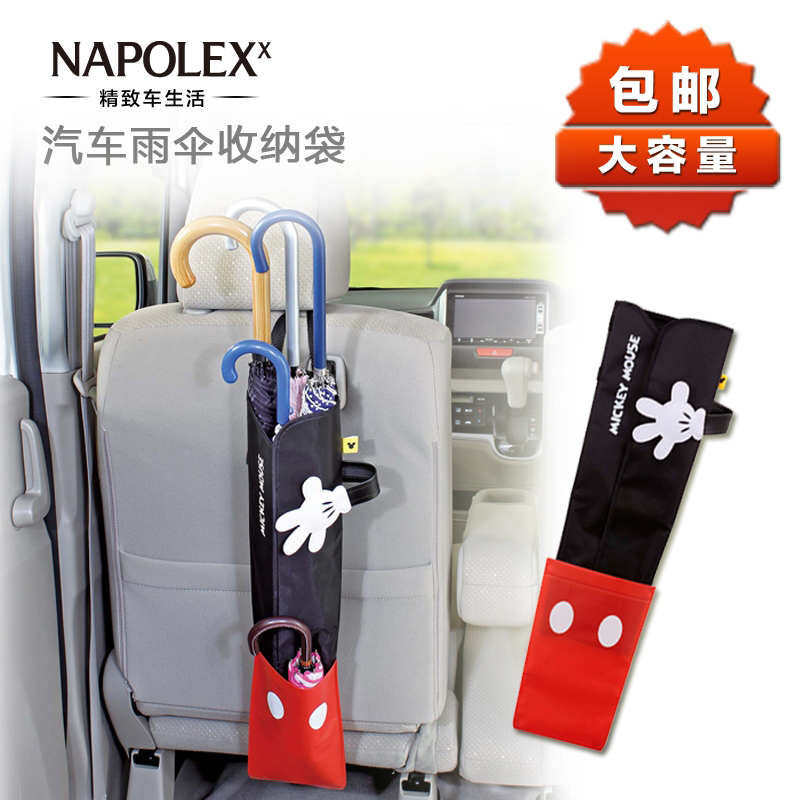 NAPOLEX米奇汽车雨伞收纳袋 车用雨伞袋座椅置物挂袋 可折叠伞套