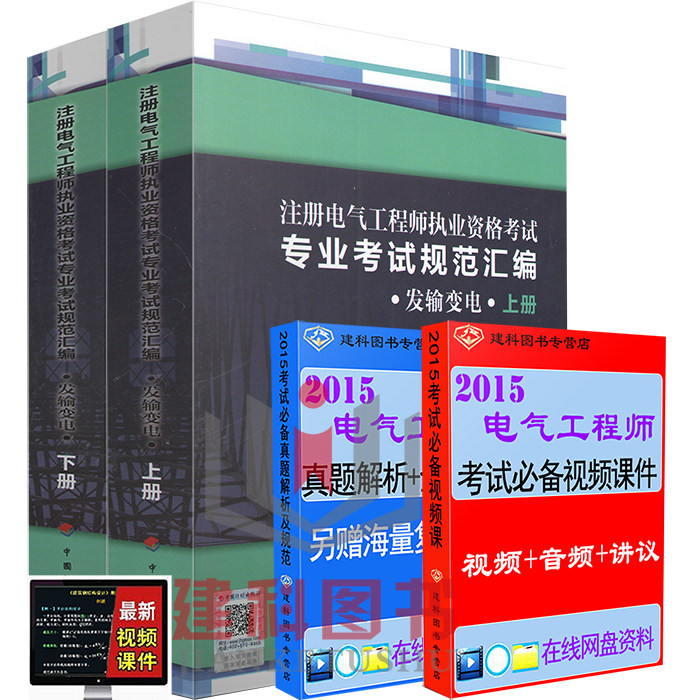【正版现货】2015年注册电气工程师执业资格考试专业考试规范汇编发输配电上下册