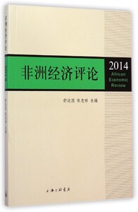 正版]非洲经济评论(2014) 舒运国 上海三联 9787542649768