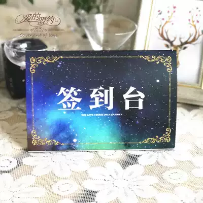 The covenant of Love sign-in starry sky sign-in table card wedding sign-in card creative table card festive sign-in card