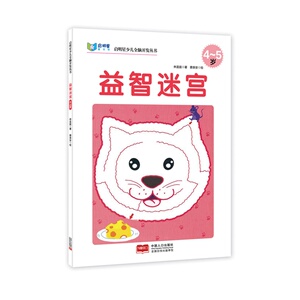 启明星少儿全脑开发丛书：益智迷宫4～5岁