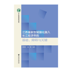江西省新型城镇化融入长江经济带的基础、障碍与关键