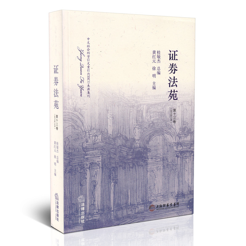 证劵法苑 第13卷