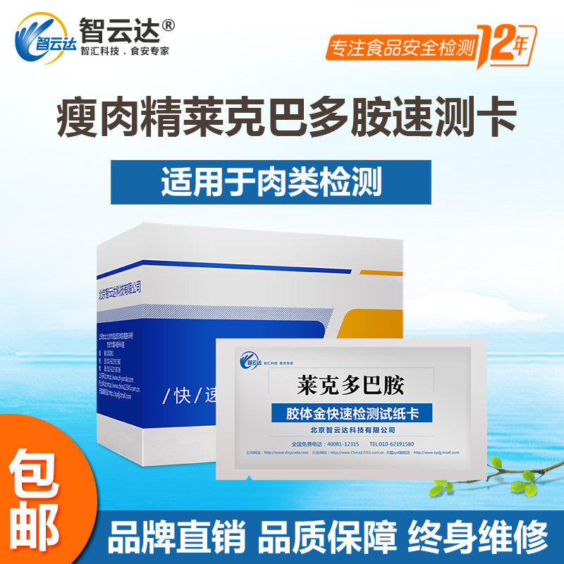 Zhiyunda ZYD Lean Meat Fine Detection Kalec Dopamine Pork Beef Meat Quality Quick Test Test Paper