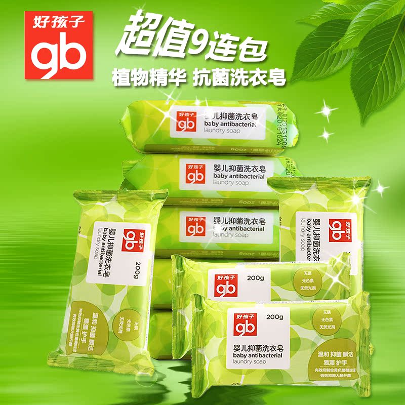 200G*9块 好孩子婴儿抑菌洗衣皂 宝宝内衣皂儿童尿布皂BB肥皂