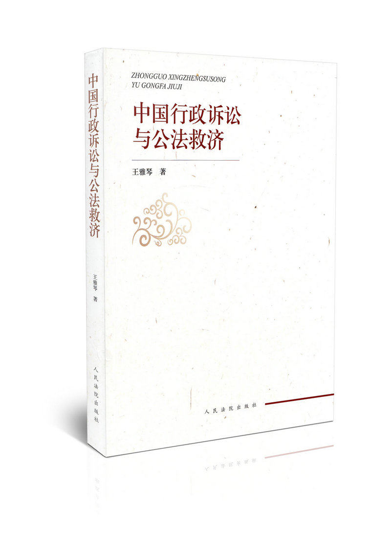 中国行政诉讼与公法救济