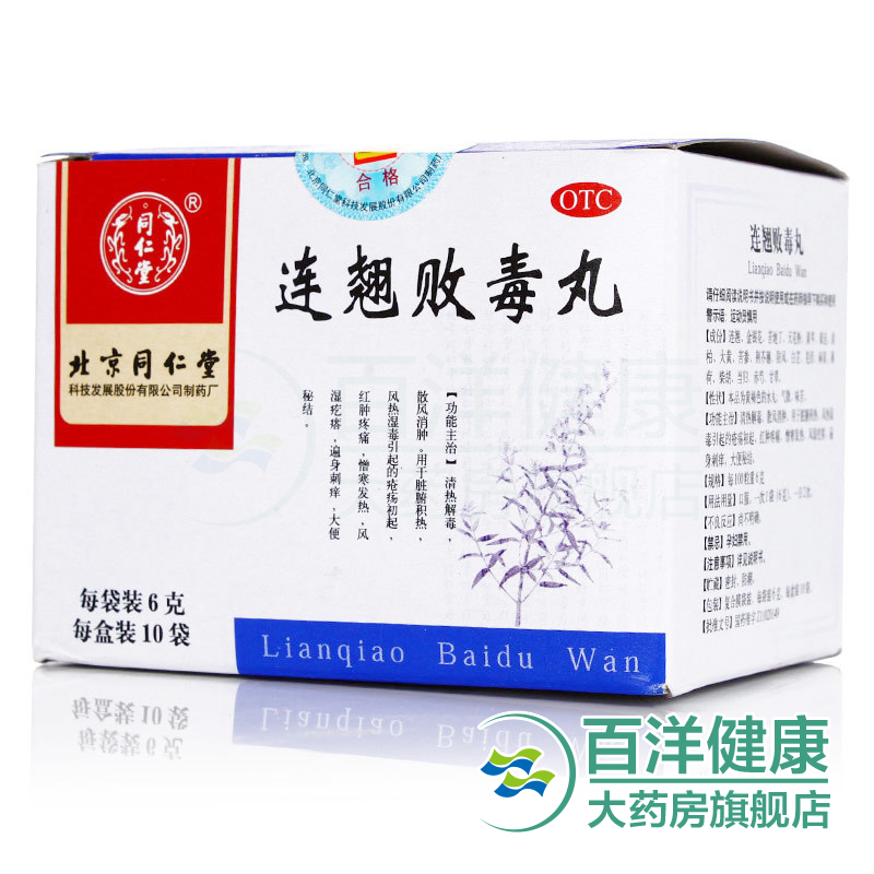 三盒装】同仁堂连翘败毒丸6g*10袋红肿疼痛风湿疙瘩大便秘结
