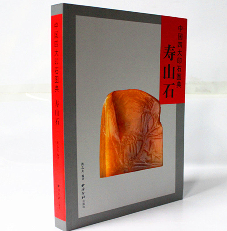 中国四大印石图典(寿山石)
