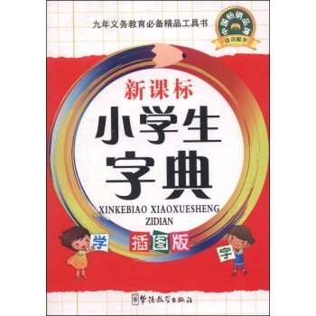 新课标小学生字典（插图版）/说词解字辞书研究中心/华语教学出版社