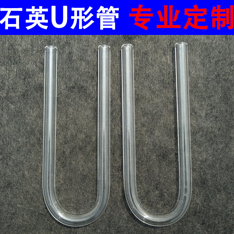 Quartz U-shaped tube high temperature resistant corrosion resistant quartz glass U-shaped tube profiled tube quartz tube deep processing customization