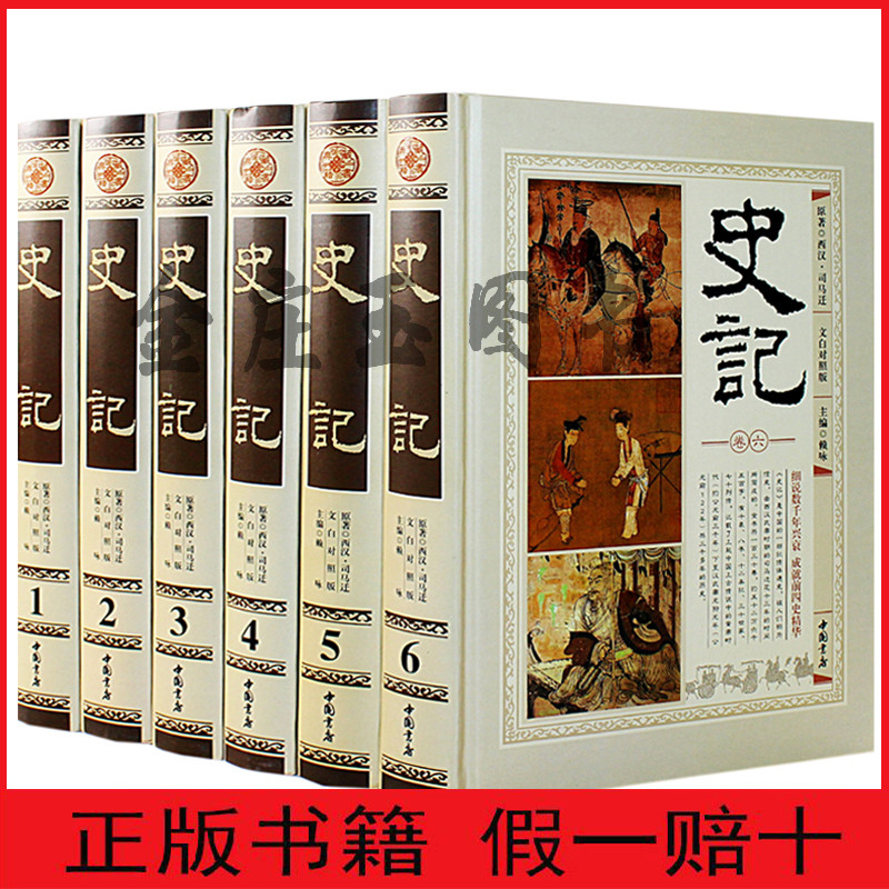 【中国书店权威版】正版包邮 史记 全集全套6册 文白对照注释版 白话文翻译 司马迁原著 中国历史通史史记全集 史书 中华第一史