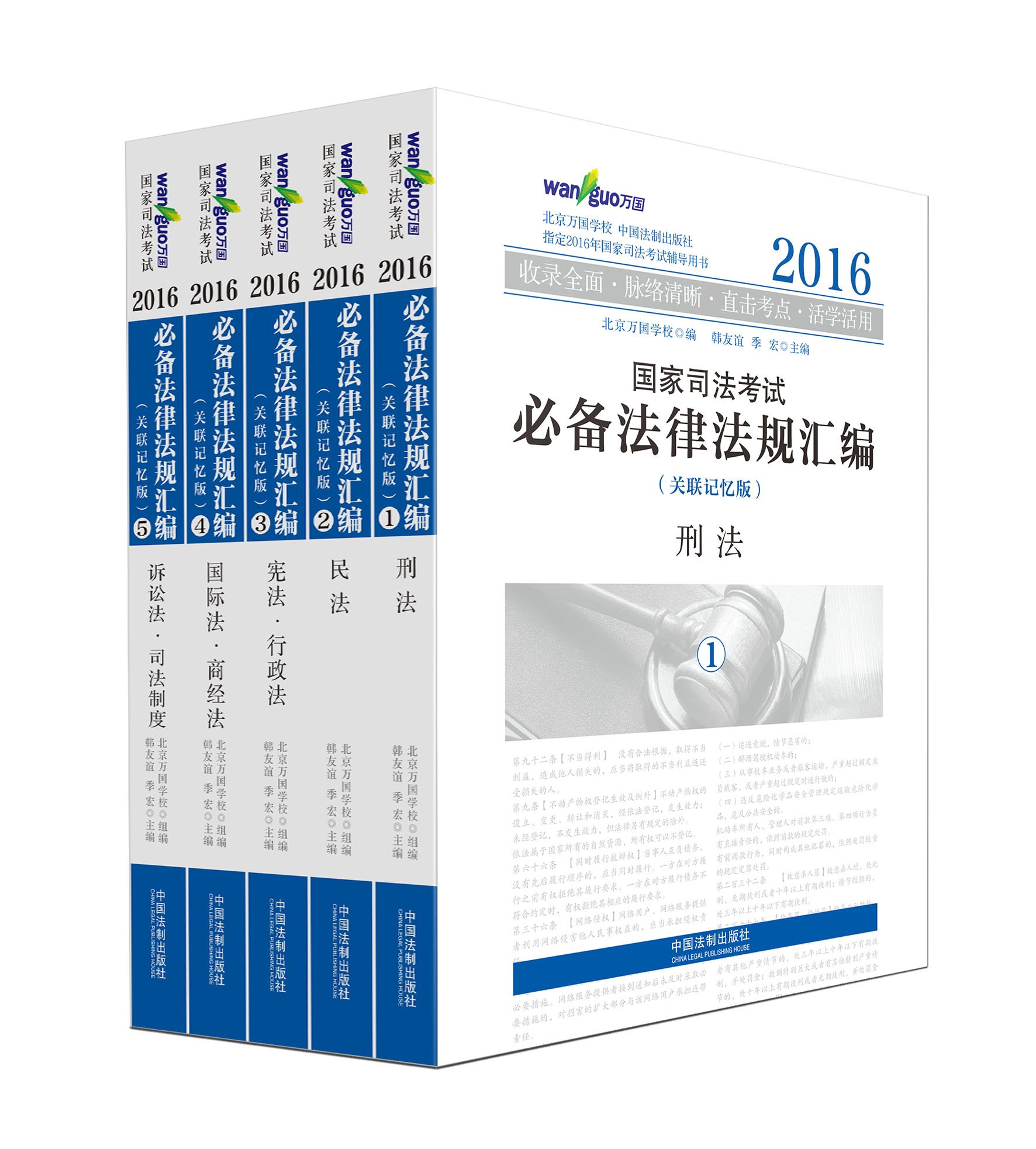 正版现货 2016国家司法考试必备法律法规汇编 关联记忆版 万国司考法条可搭买厚大万国专题讲座刑法攻略法律法规汇编
