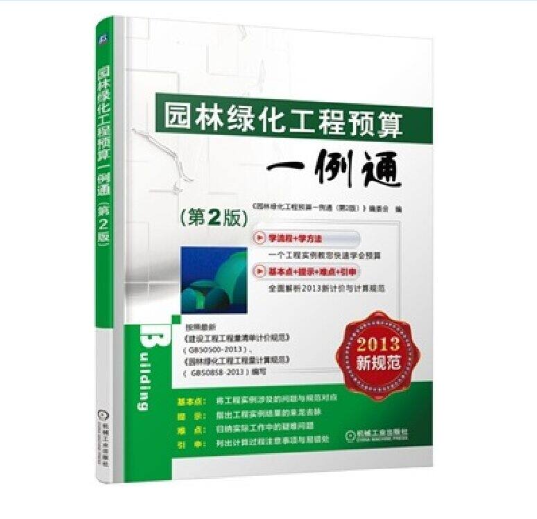 园林绿化工程预算一例通(第2版2013新规范) 正版保证 园林绿化工程预算一例通第2版编委会 建筑97871114721
