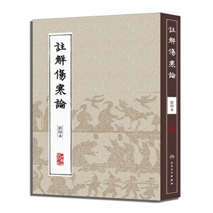 中医经典影印丛书·注解伤寒论（影印本）