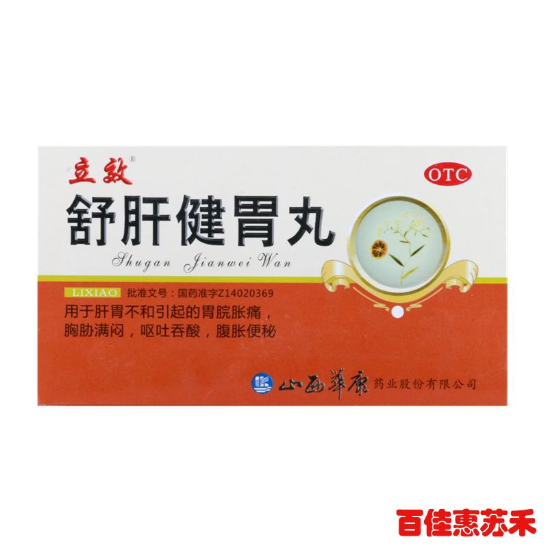 立效舒肝健胃丸6g*20袋胃脘胀痛胸肋满闷呕吐吐酸腹胀便秘
