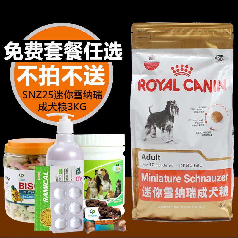 皇家狗粮 雪纳瑞狗粮SNZ25迷你雪纳瑞成犬专用狗食品3kg 27省包邮