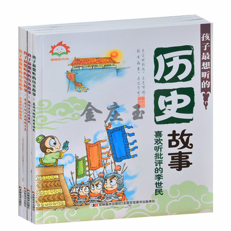 孩子最爱听的历史故事全4册 2015年最新版 彩图版儿童绘本 童趣阳光馆 讲给孩子听的中国历史故事 儿童读物8-9-10-11-12岁课外读物