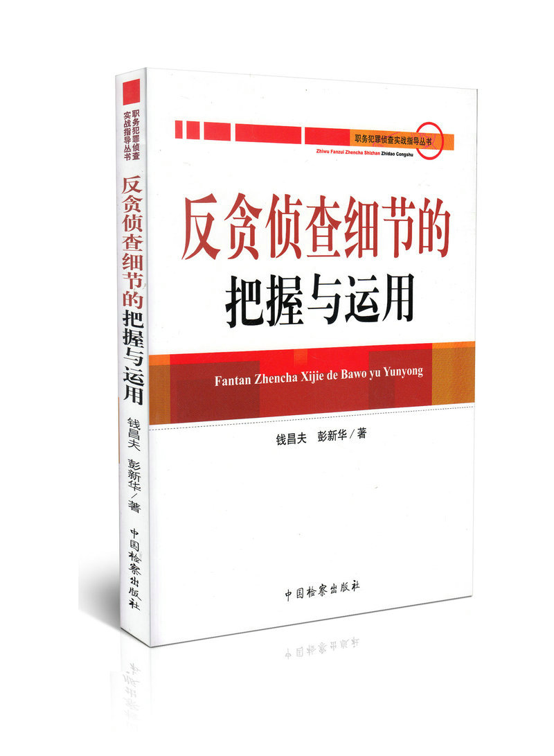 职务犯罪侦查实战指导丛书/反贪侦查细节的把握与运用