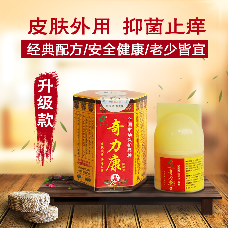 三盒包邮 奇力康 奇力康霜 升级款 皮肤瘙痒 抑菌止痒 10g