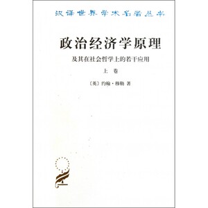 政治经济学原理(及其在社会哲学上的若干应用上)/汉译世界学术名著丛书