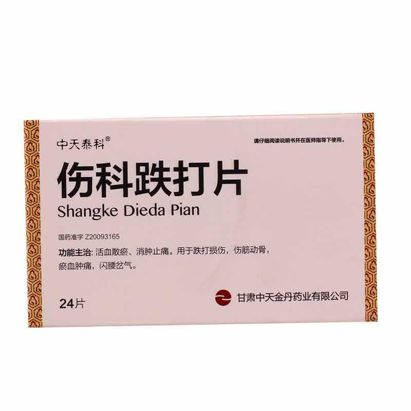 中天泰科 伤科跌打片 0.25g*24片/盒