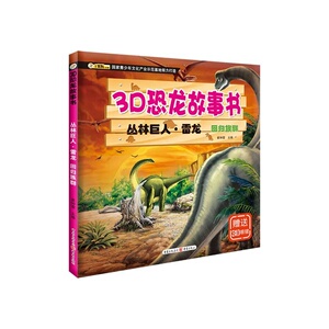 3D恐龙故事书:丛林巨人·雷龙 回归族群