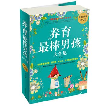 正版包邮促销养育最棒男孩 大全集超值白金版