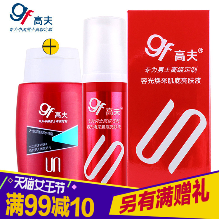 gf/高夫容光焕采肌底亮肤液50ml 提亮肤色男士美白亮肤护肤精华