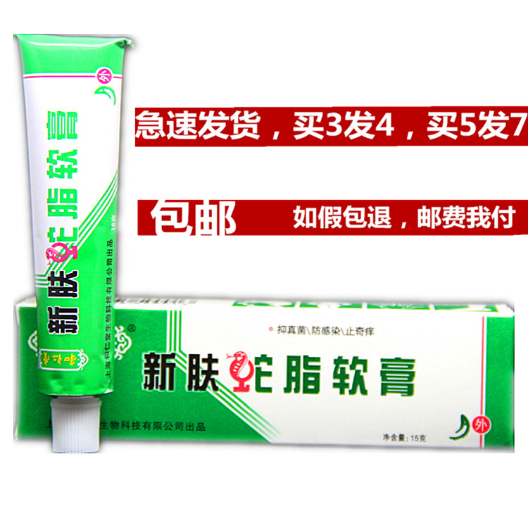 买3送1包邮5送2 正品上海和仁堂新肤蛇脂软膏 新肤蛇脂软膏 15g