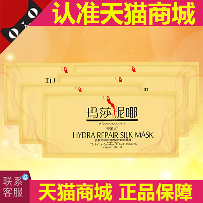 天猫正品玛沙尼娜蚕丝面膜多肽补水保湿润玛莎妮娜官网 非美白霜