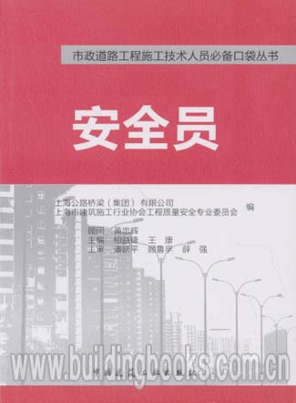 市政道路工程施工技术人员必备口袋丛书:安全员