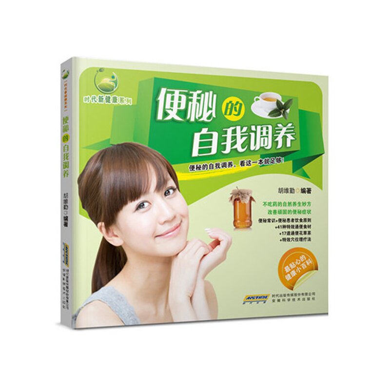 便秘的自我调养 正版图书 胡维勤