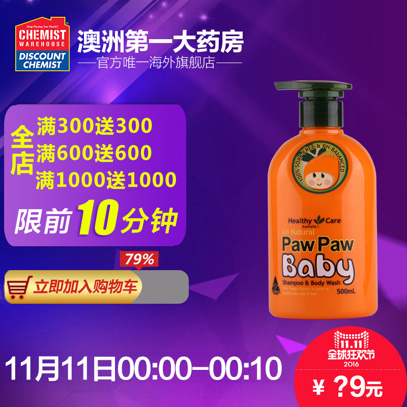 Healthycare宝宝儿童滋养清洁番木瓜沐浴洗发二合一500ml澳洲进口