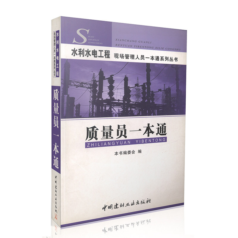 质量员一本通/水利水电工程现场管理人员一本通系列丛书