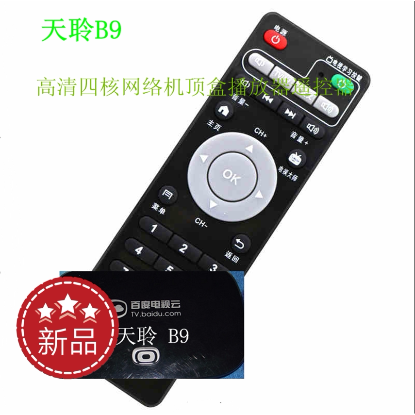 Brand new Skyline B9 Baidu cloud box HD quad-core Internet TV with box remote control 2017