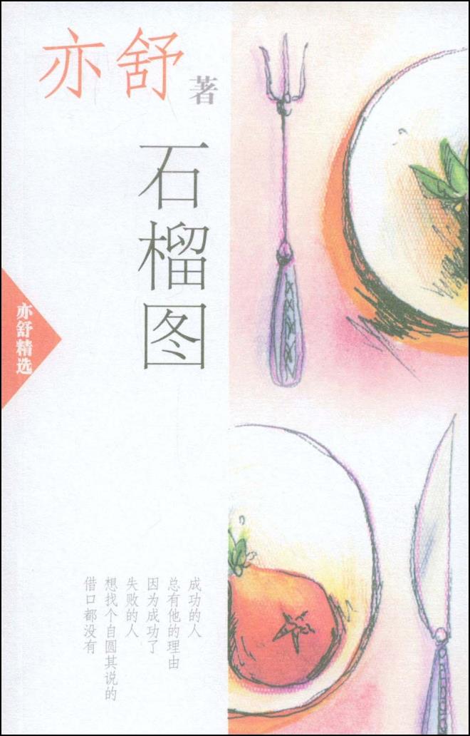 正版包邮石榴图(亦舒精选)正品图书书籍