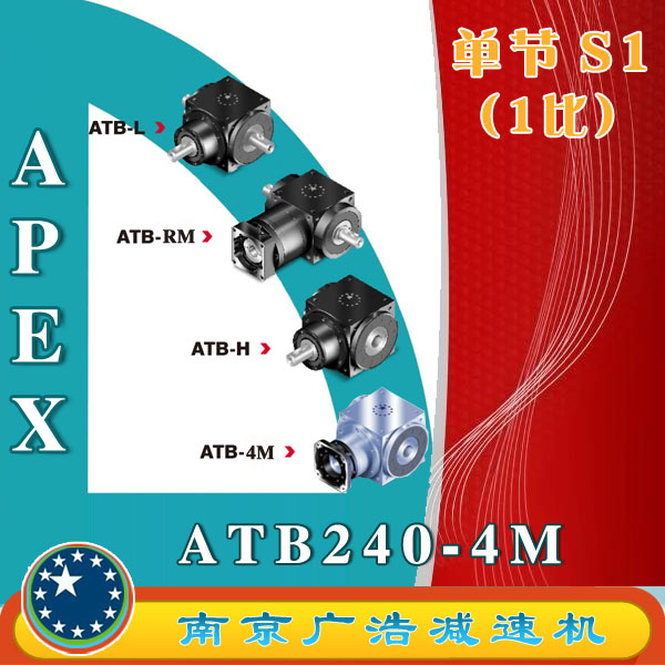 ATB240-4M-S1 APEX elite wide use precision planetary reducer (1 ratio) ATB240-4M-S1