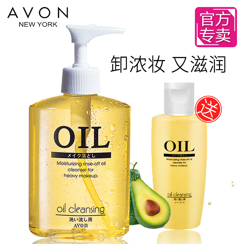 Avon/雅芳卸妆油200ml含鳄梨油 深层清洁轻松卸妆 送小卸妆油