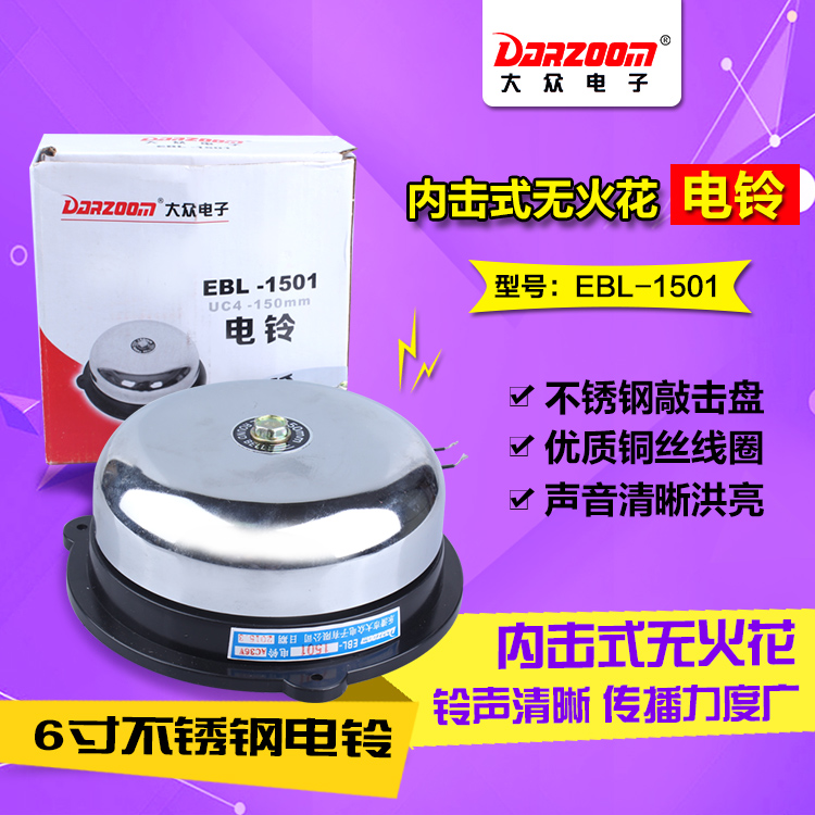 Internal shock non-spark electric bell UC-150MM EBL-1501 220V 6 inch stainless steel 36V Volkswagen electric bell
