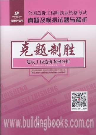 全国造价工程师试题与解析·克题制胜：建设工程造价案例分析