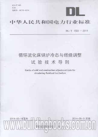 循环流化床锅炉冷态与燃烧调整试验技术导则(DL/T 1322-2014)